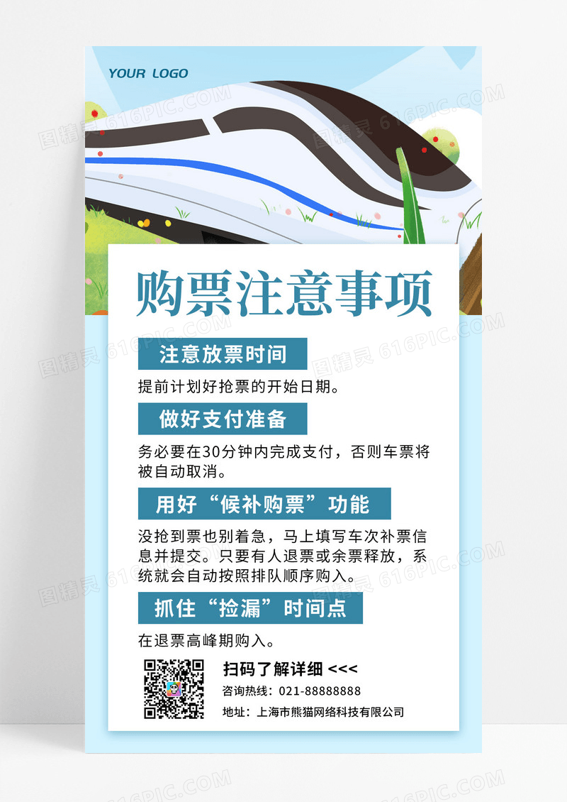 卡通风格创意购票注意事项车票机票宣传手机海报
