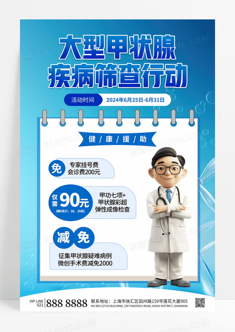 简约蓝色甲状腺结节疾病筛查世界甲状腺日宣传海报