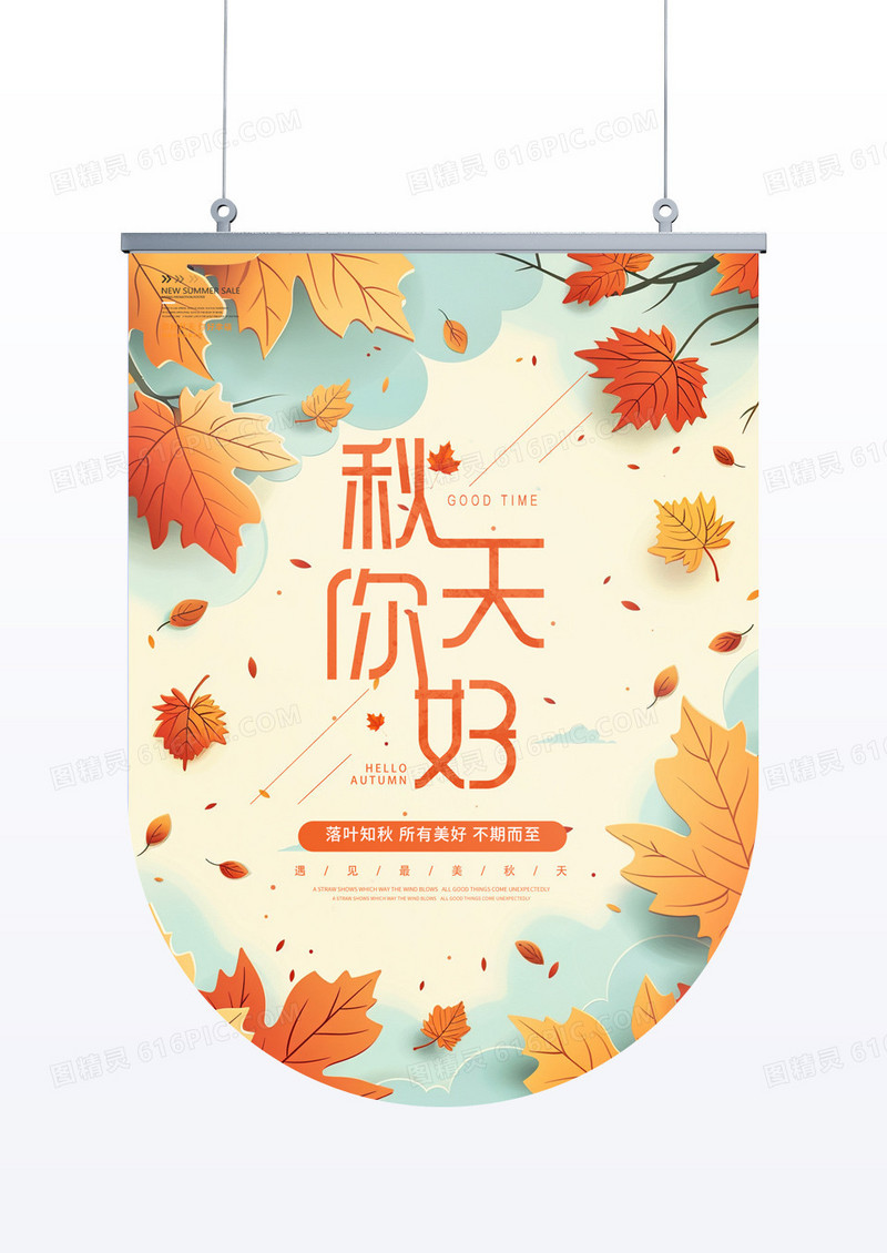 立体剪纸风插画你好秋天剪纸秋季促销吊旗秋季吊旗