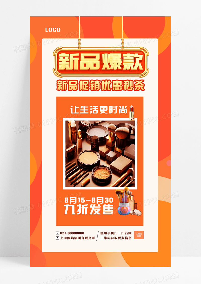 新品爆款护肤品化妆品美妆新品促销活动手机文案海报手机海报
