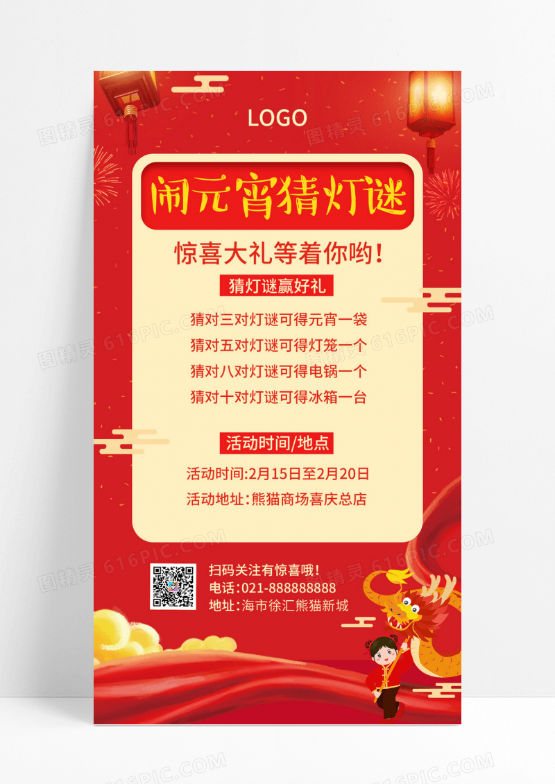  红色国潮闹元宵猜灯谜元宵节活动手机文案海报