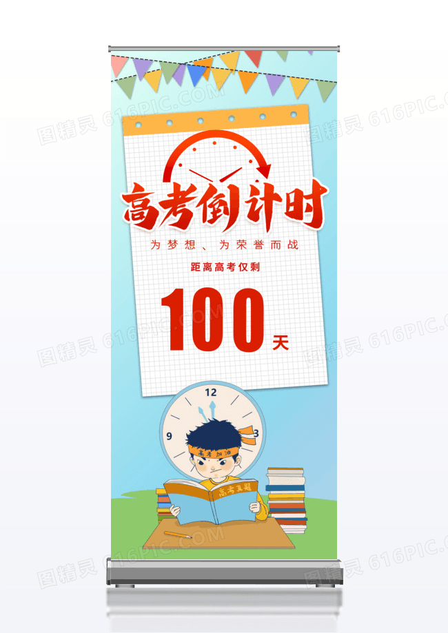 红色锦鲤乘风破浪高考冲刺倒计时展架易拉宝