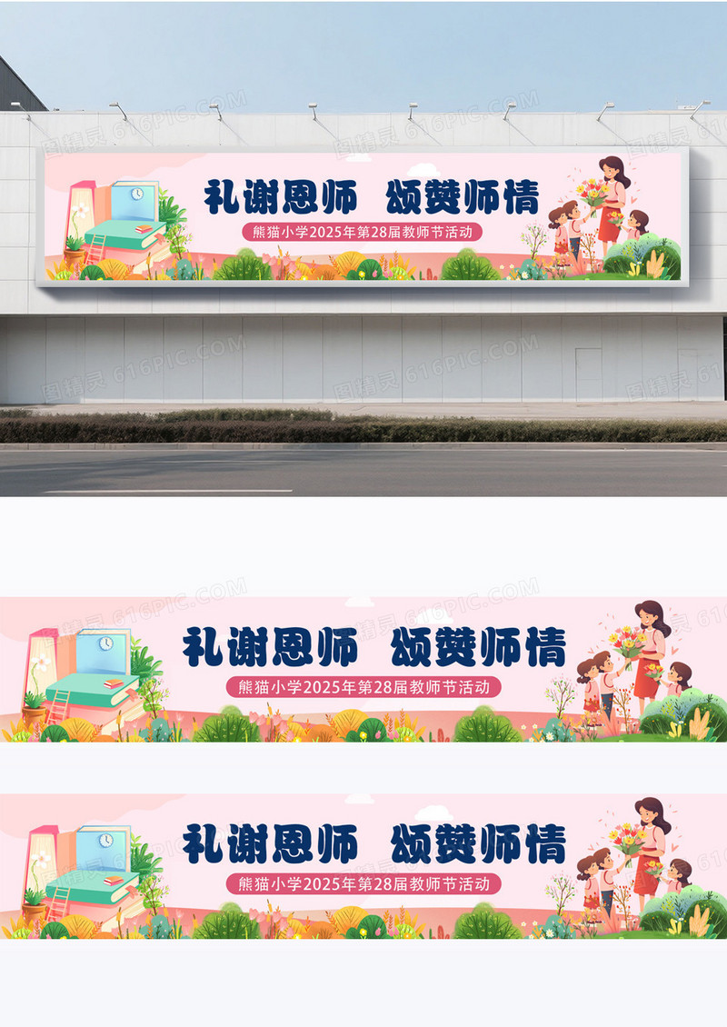 粉色简约插画风感恩教师节难忘师恩条幅横幅