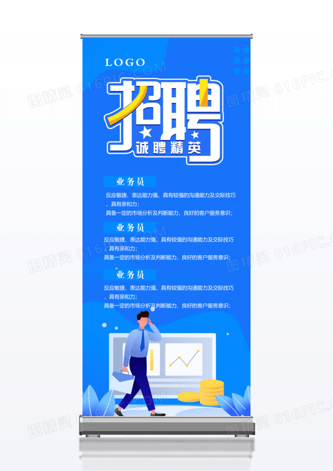 企业招聘诚聘精英x展架