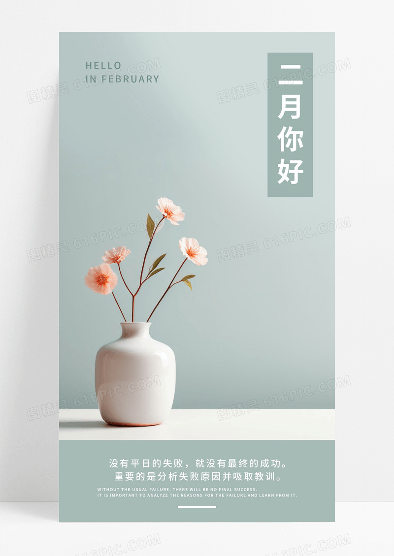 早安小清新花瓶二月你好手机海报配图图片