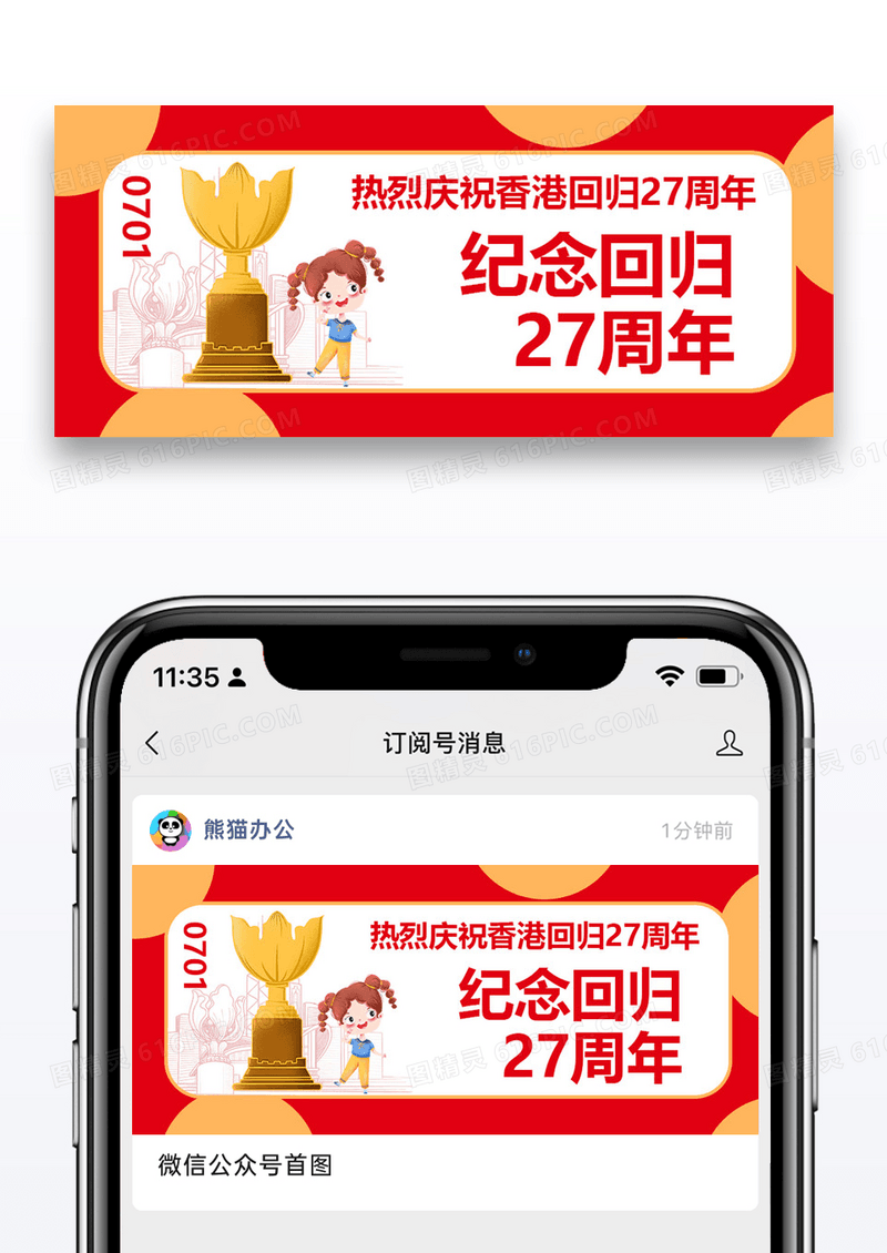 大气香港回归27周年纪念公众号封面配图