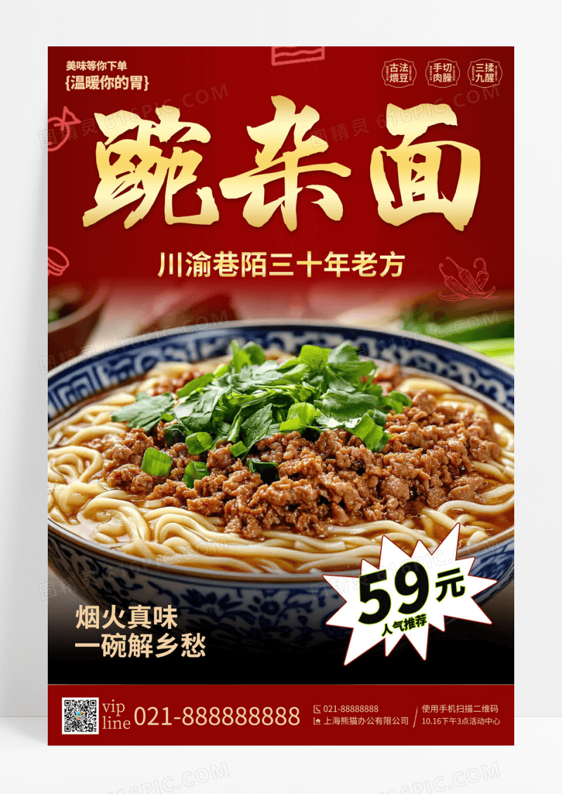 红色喜庆促销重庆小面川渝美食豌杂面美食宣传海报