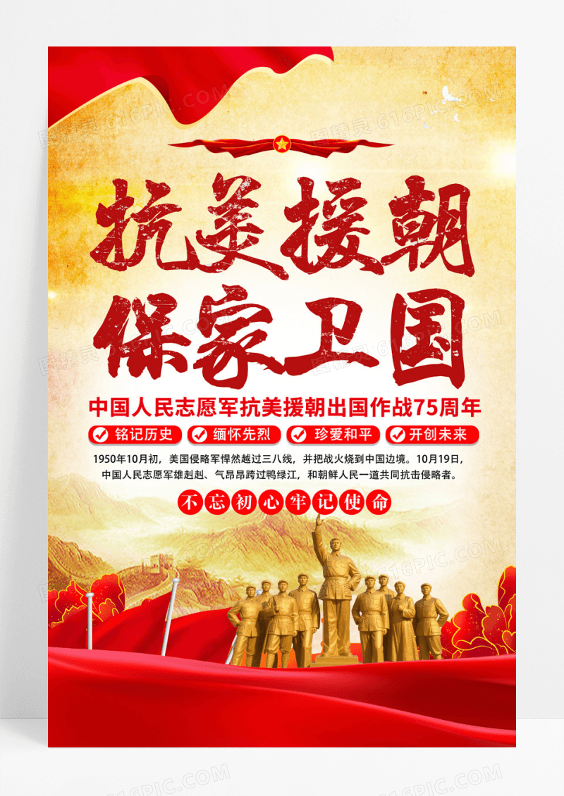 红色复古抗美援朝75周年党建海报