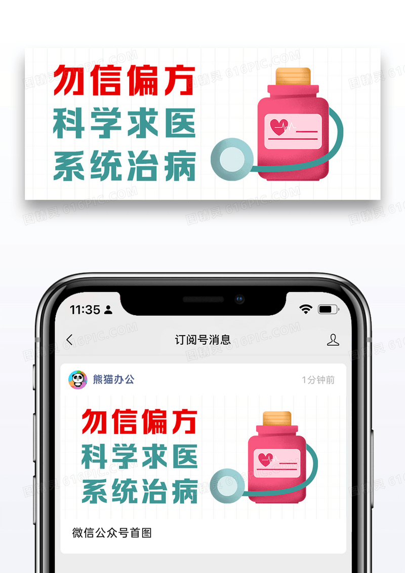 医疗健康科学求医系统治病白色简约卡通公众号首图