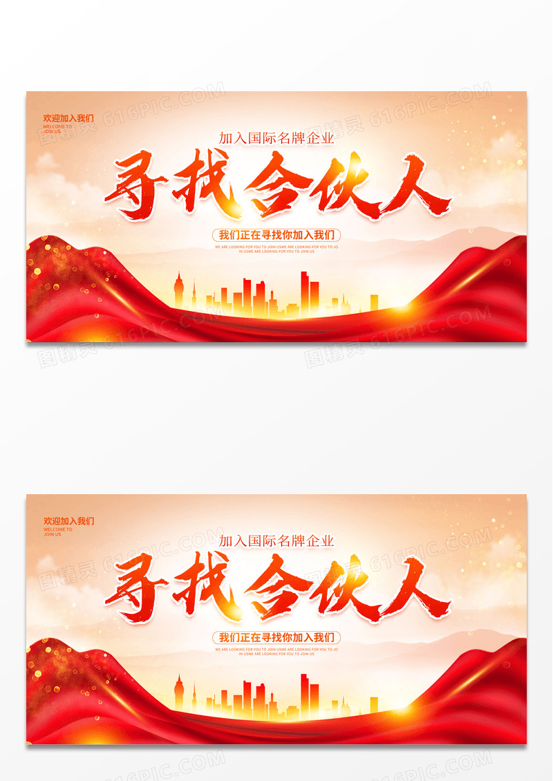 传统中国风招募合伙人宣传展板设计