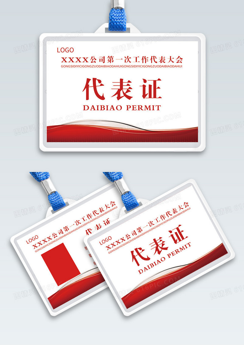红色大气 工作党代表证工作牌横版工作证