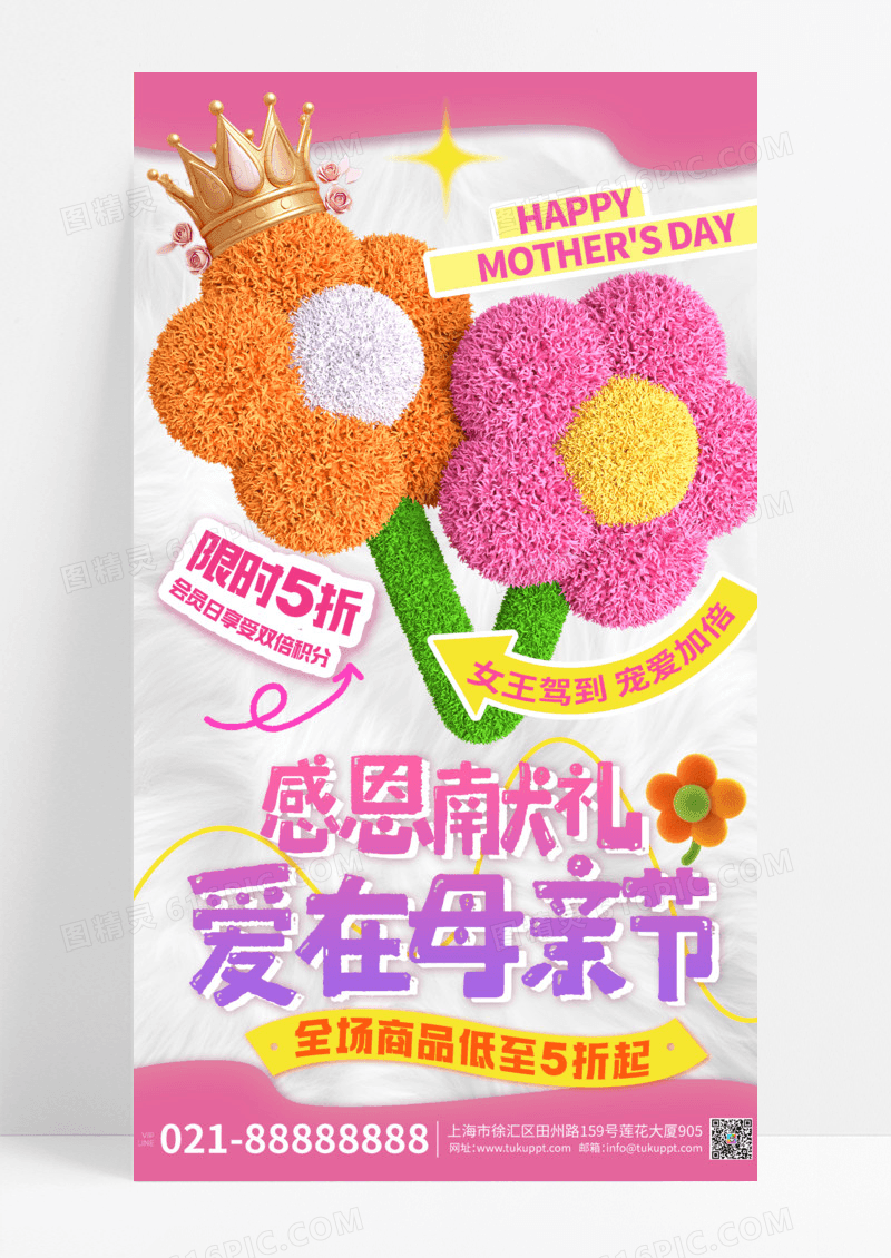 毛绒风感恩献礼爱在母亲节粉色营销海报