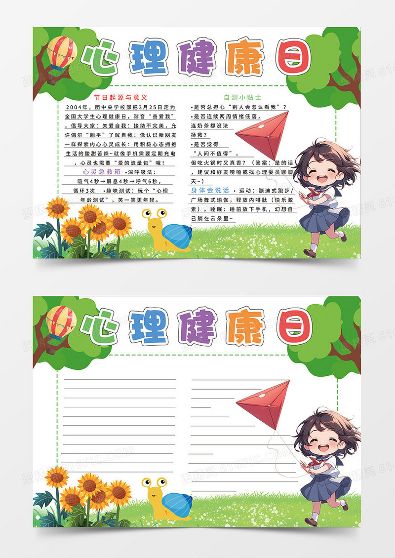 绿色卡通心理健康日小报手抄报