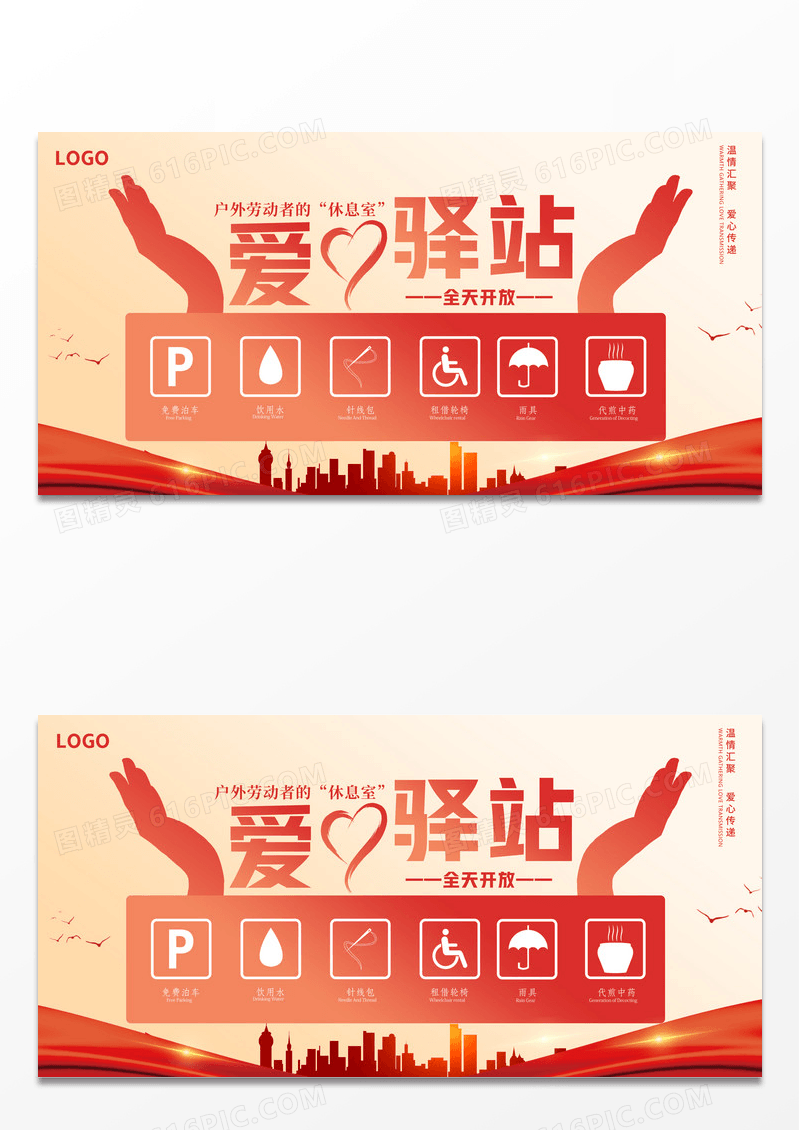 爱心驿站公益宣传展板