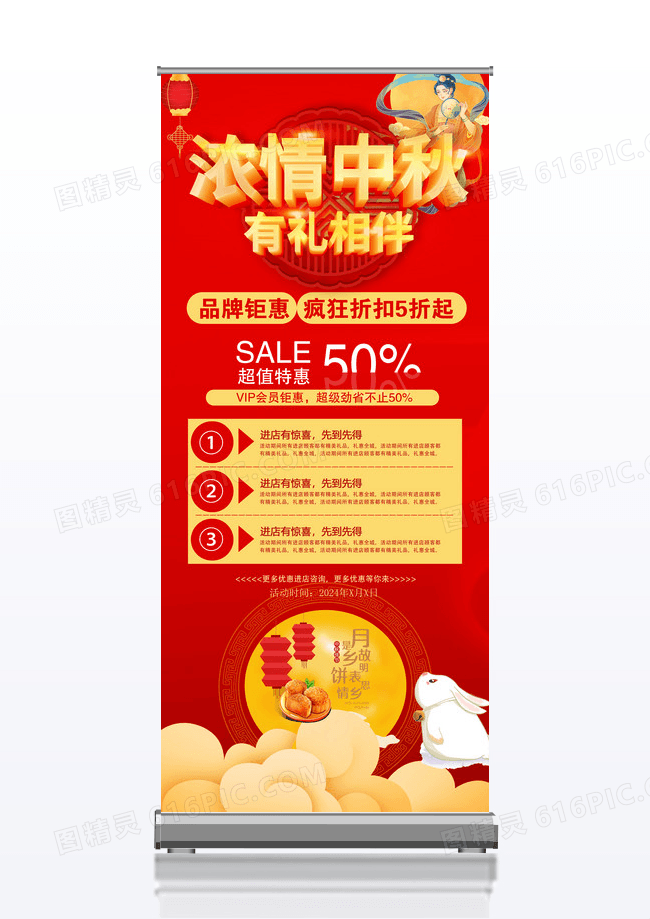 中秋节促销展架浓情中秋有礼相伴浓情中秋中秋中秋展架