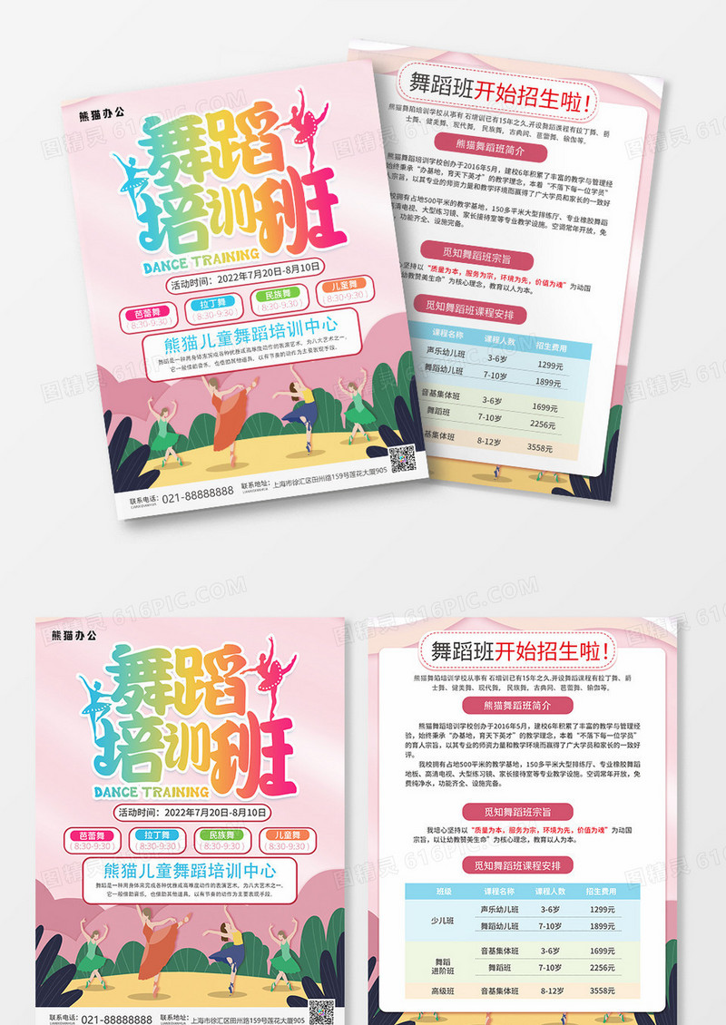 彩色简约舞蹈课程招生宣传单