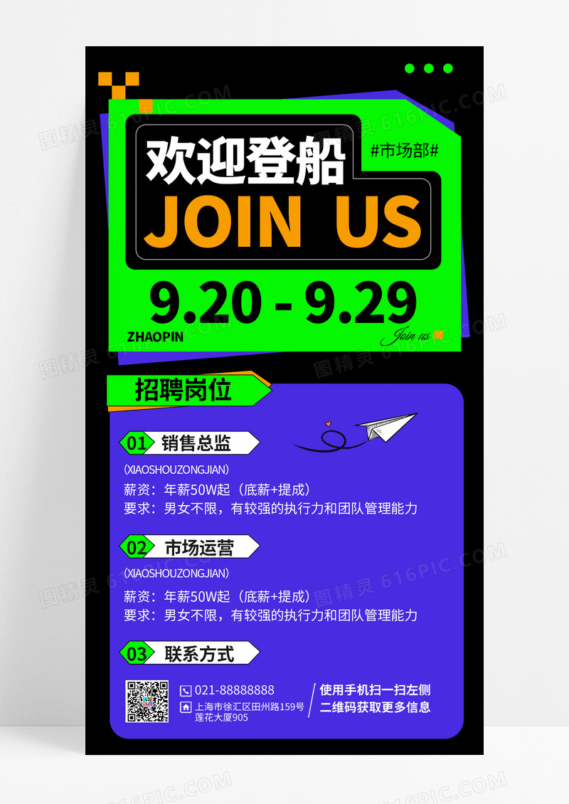 拼色简约欢迎登船市场部招聘海报
