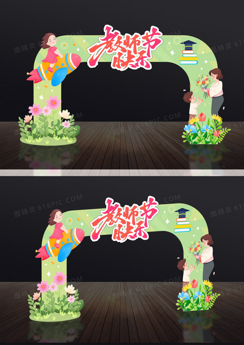 卡通插画立体教师节拱门美陈展示
