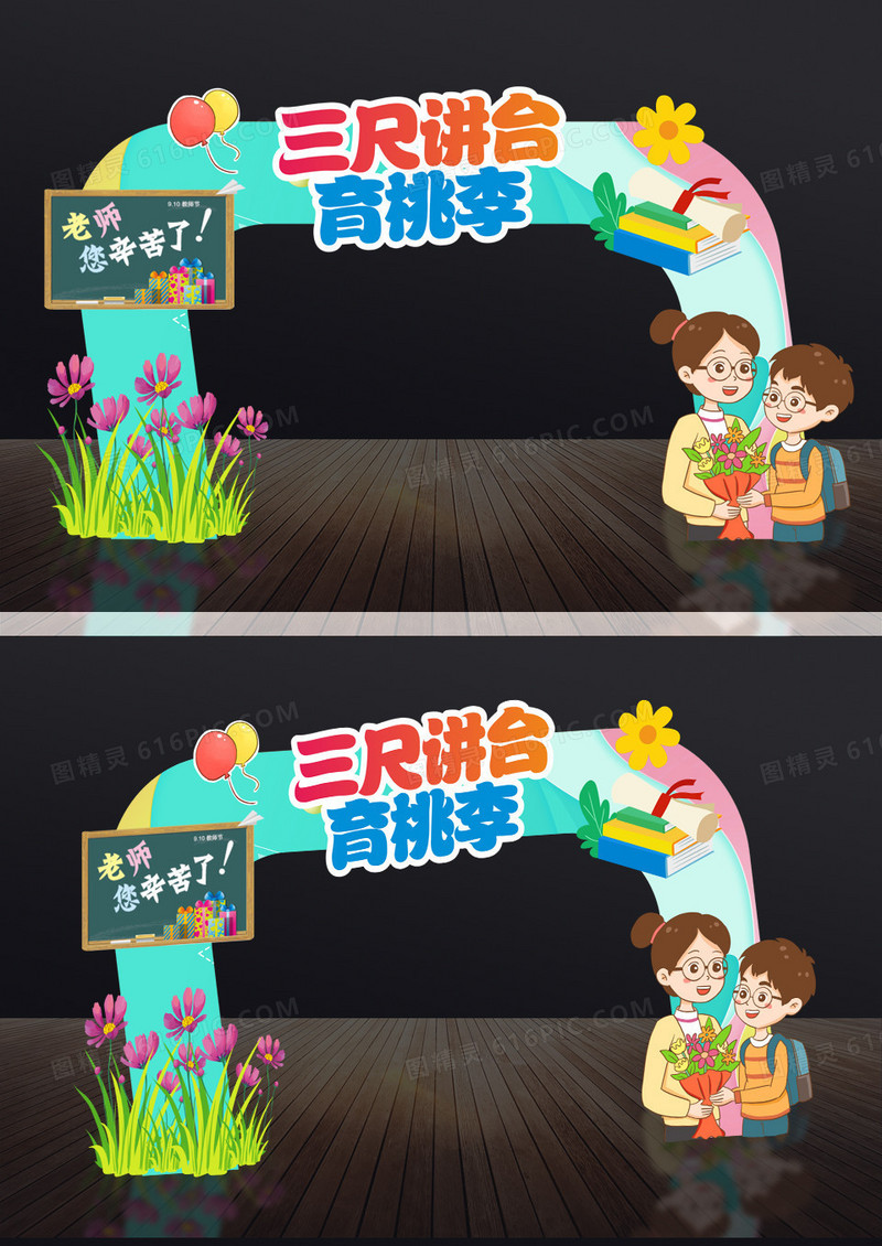 绿色卡通风格教师节门头节日门头教师节拱门