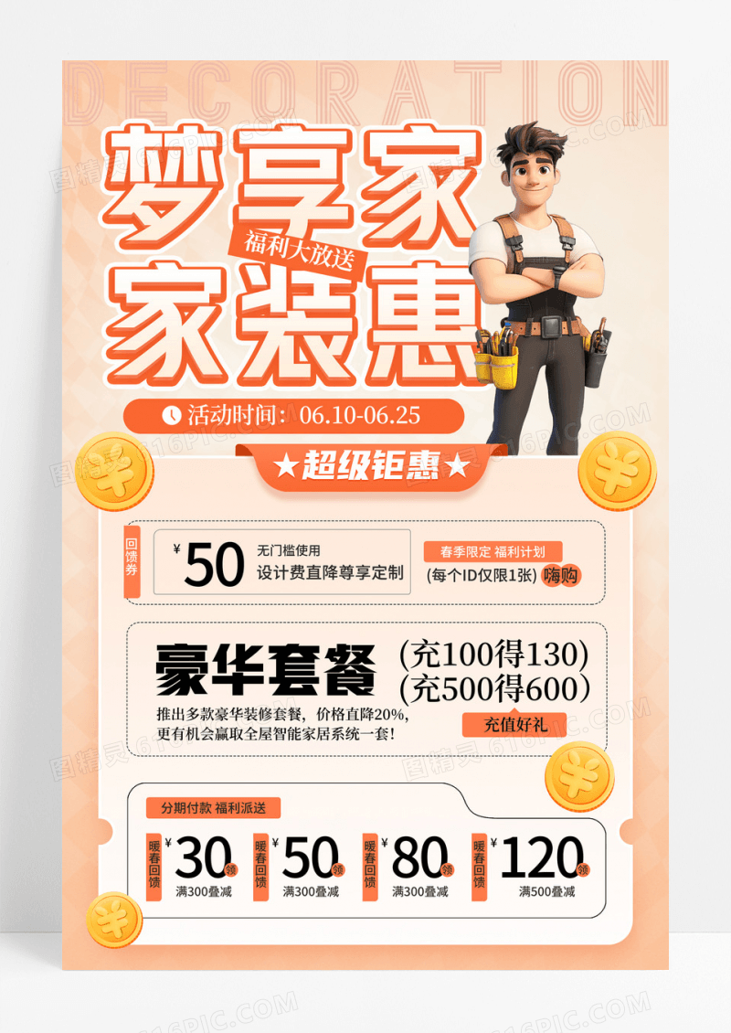 橙色渐变梦享家家装惠促销家装宣传海报
