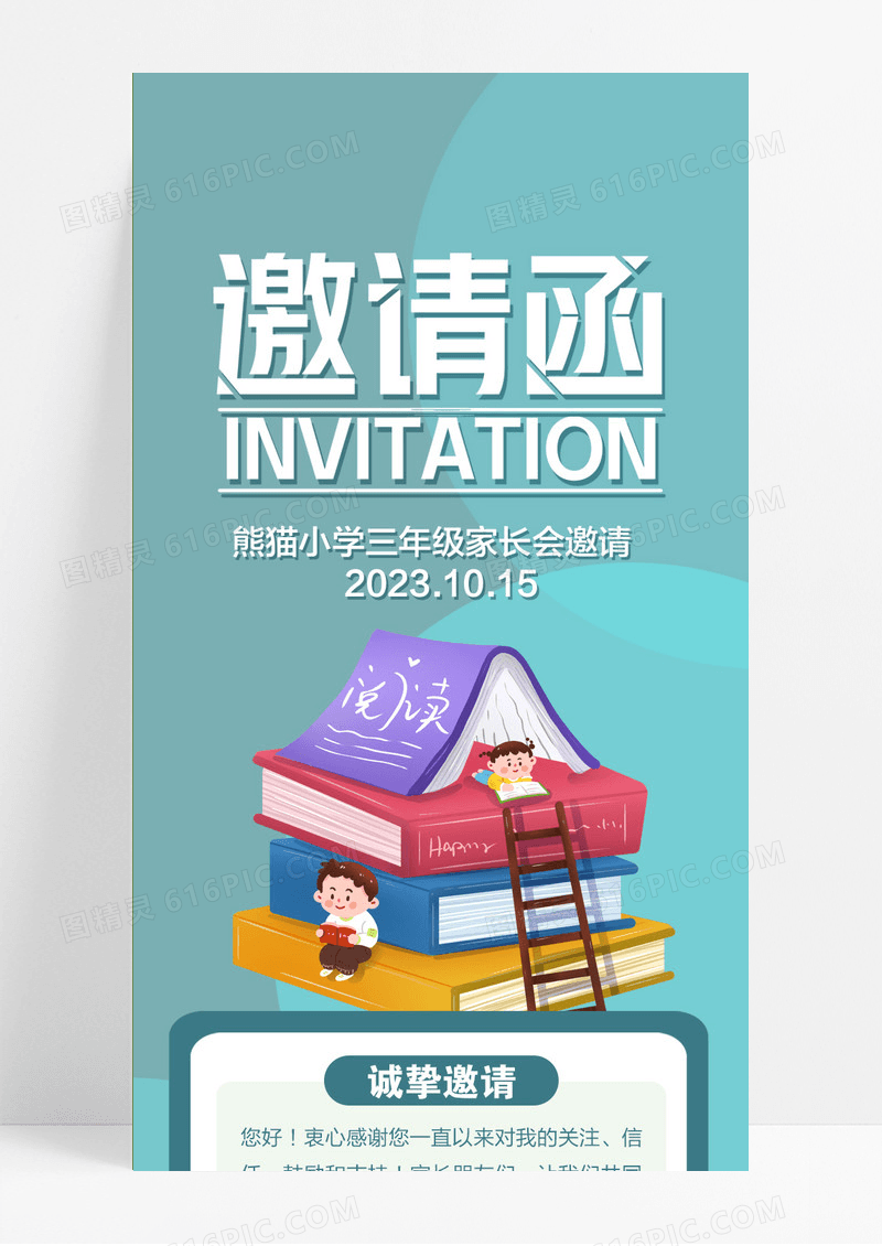清新简约大气家长会邀请函宣传家长会邀请函长图