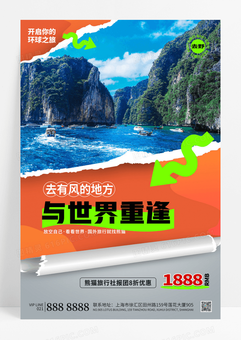 橙色简约撕纸风与世界重逢环球旅行海报