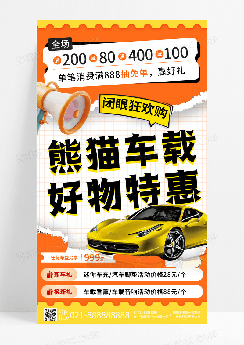 橙色撕纸风卡通车载好物特惠车载手机宣传海报