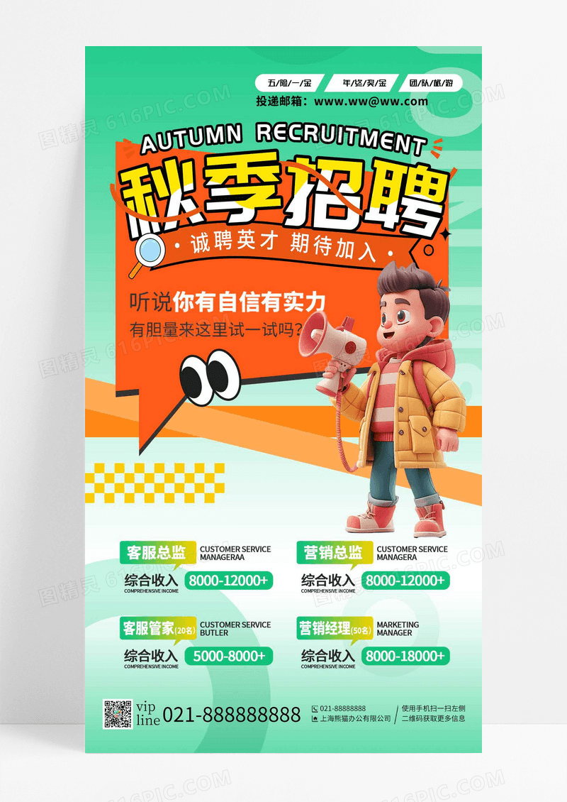 绿色秋季招聘诚聘英才手机海报