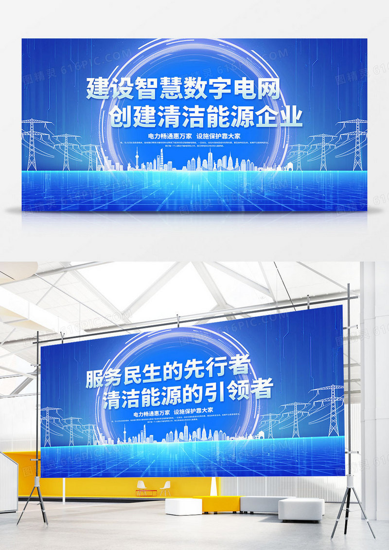 蓝色大气电力电网数字电网清洁能源宣传展板