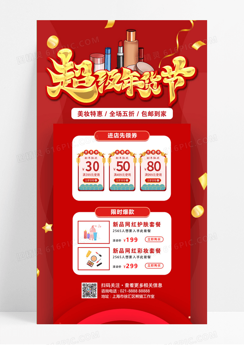 红色大气简约超级年货节年终钜惠年终长图