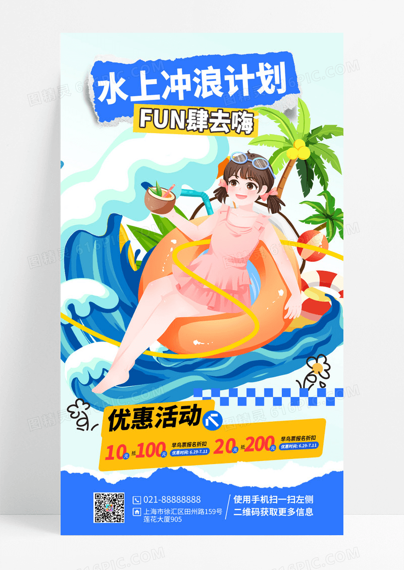 蓝色夏季水上玩水优惠手机海报
