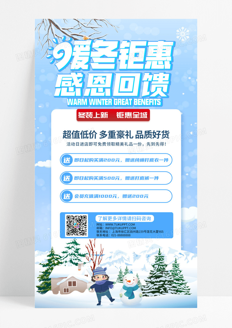 暖冬钜惠感恩回馈冬装促销手机海报