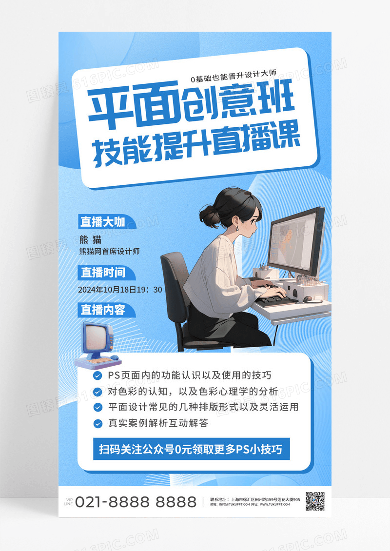 蓝色平面创意班设计师技能提升直播课技能海报
