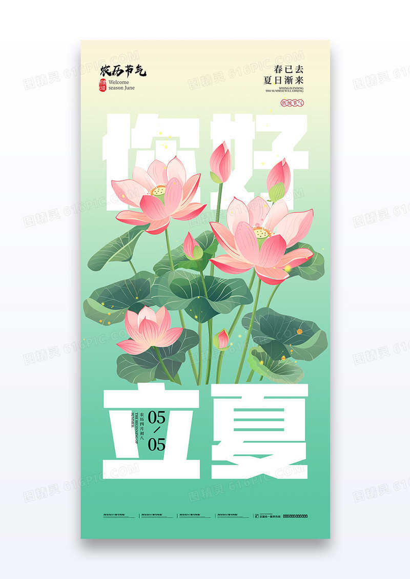 小清新创意文字你好立夏二十四节气立夏宣传海报