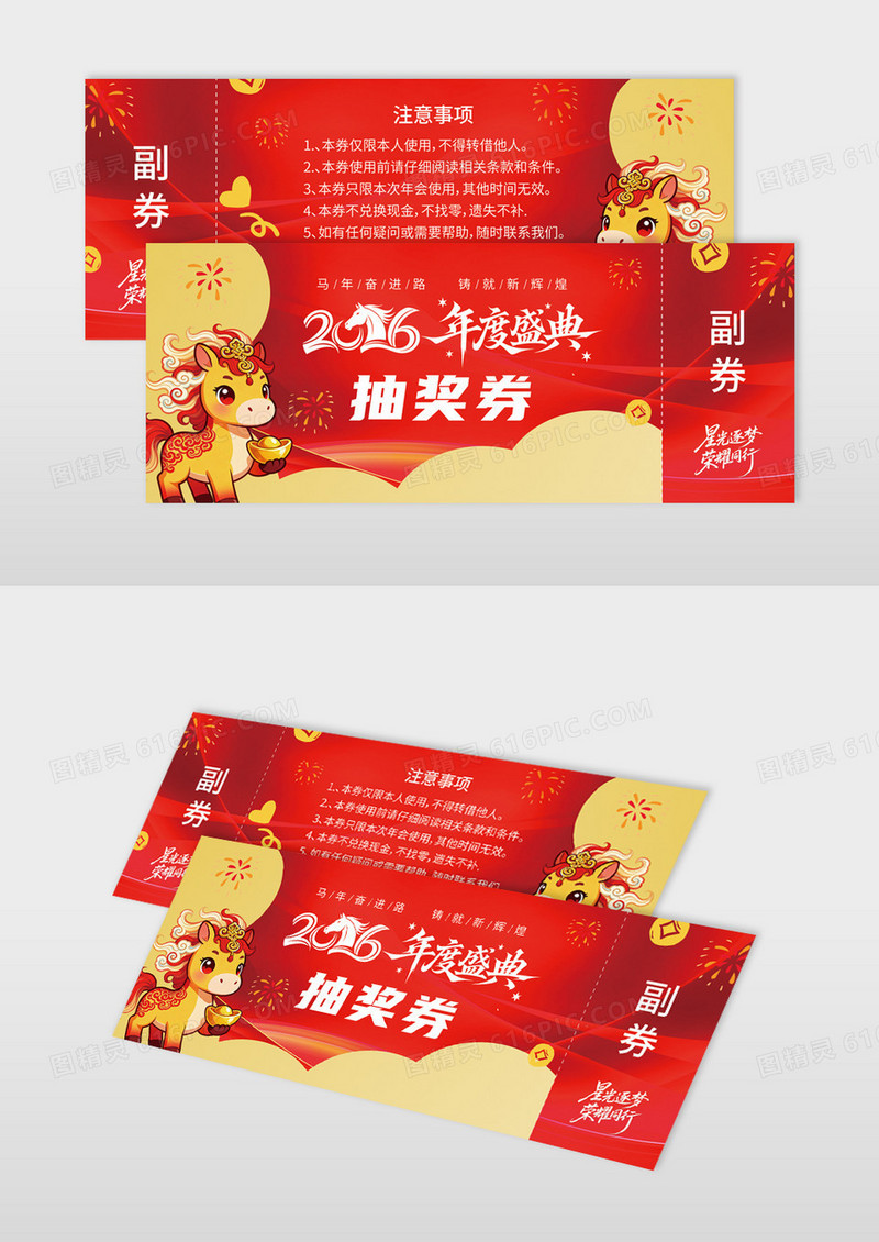 红色2026马年年度盛典新年年会抽奖券