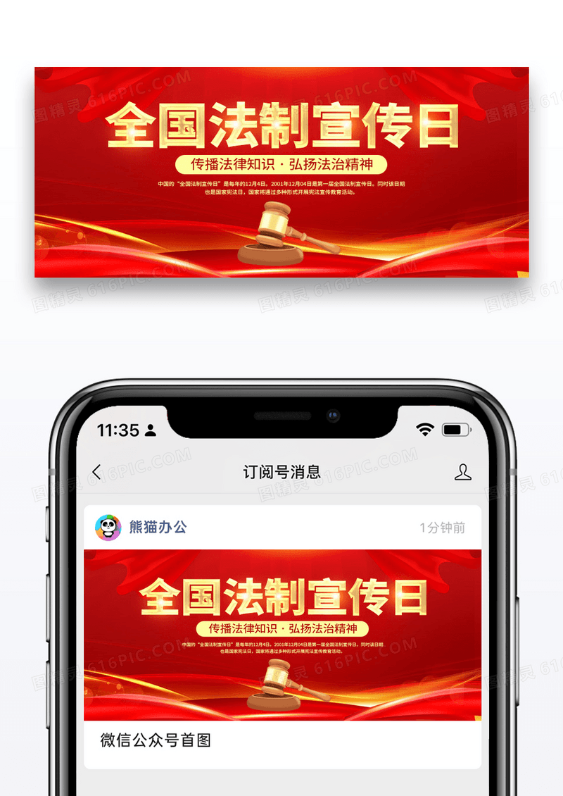 简约红色全国法制宣传日公益宣传微信封面图片