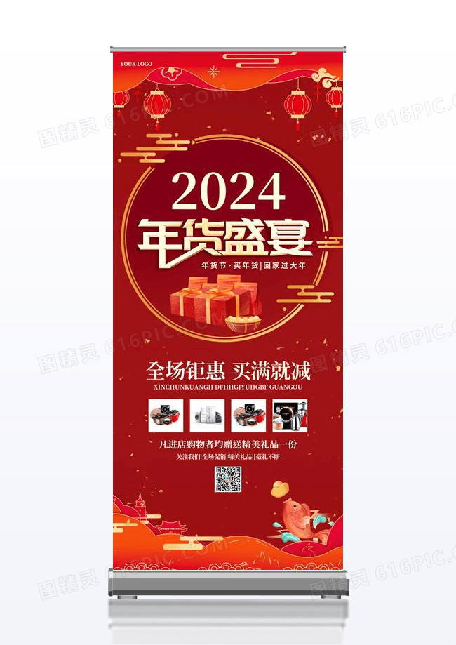 红色简约大气风年货狂欢2024年货节展架