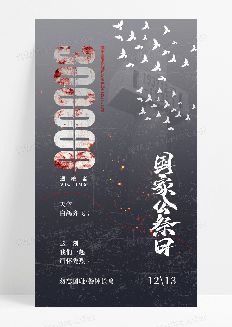 创意黑色12月13日国家公祭日宣传海报