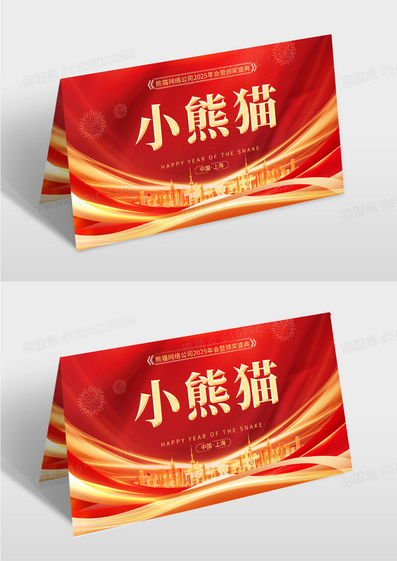 红色科技风年会颁奖典礼桌卡设计