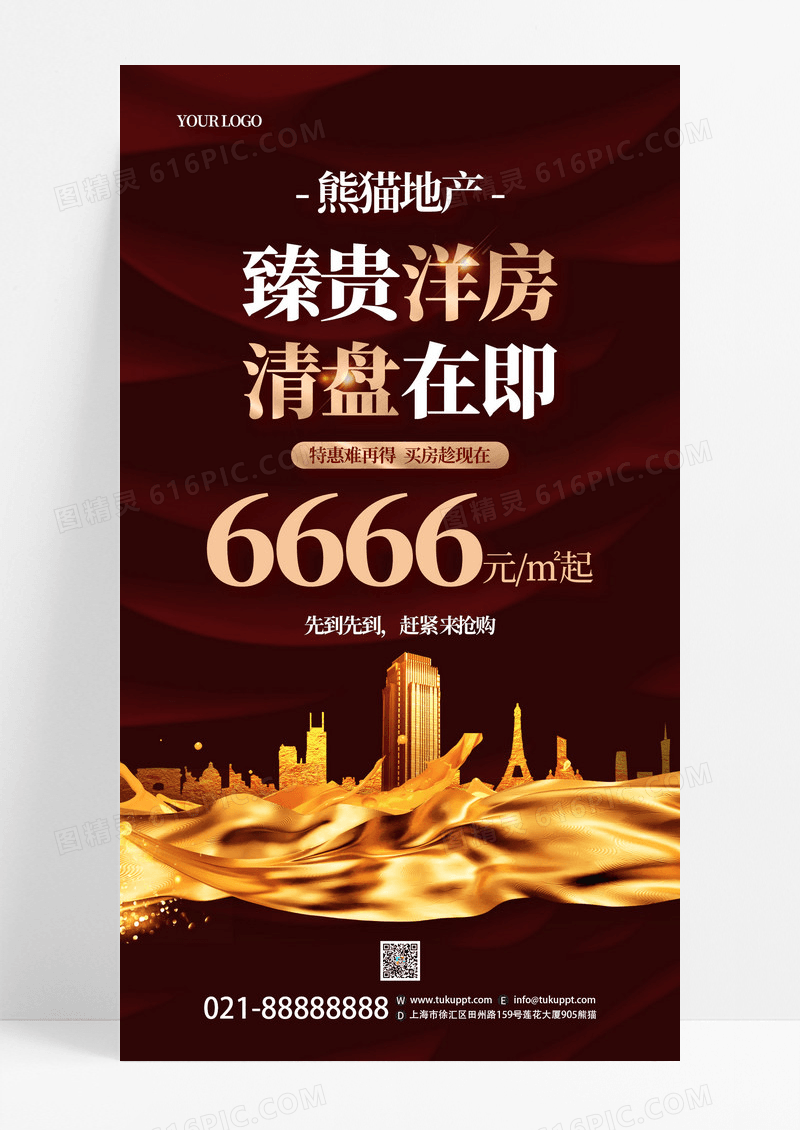 深红色大气房地产清盘销售宣传手机海报