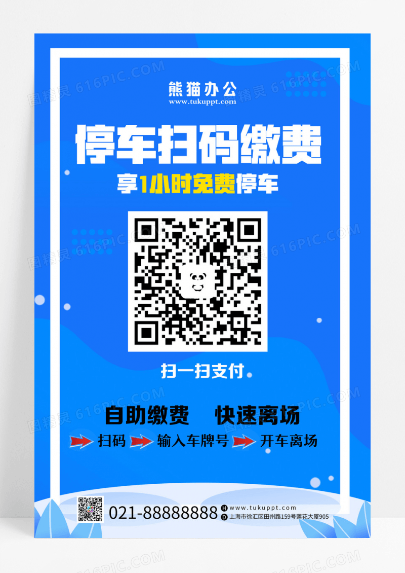 蓝色科技风停车扫码缴费停车缴费扫码海报设计
