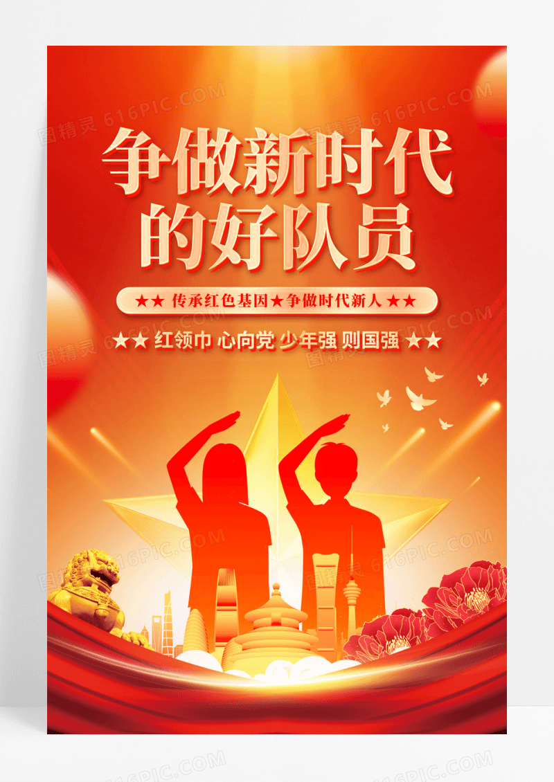 红色党建风剪影风少先队建队日红领巾心向党宣传海报