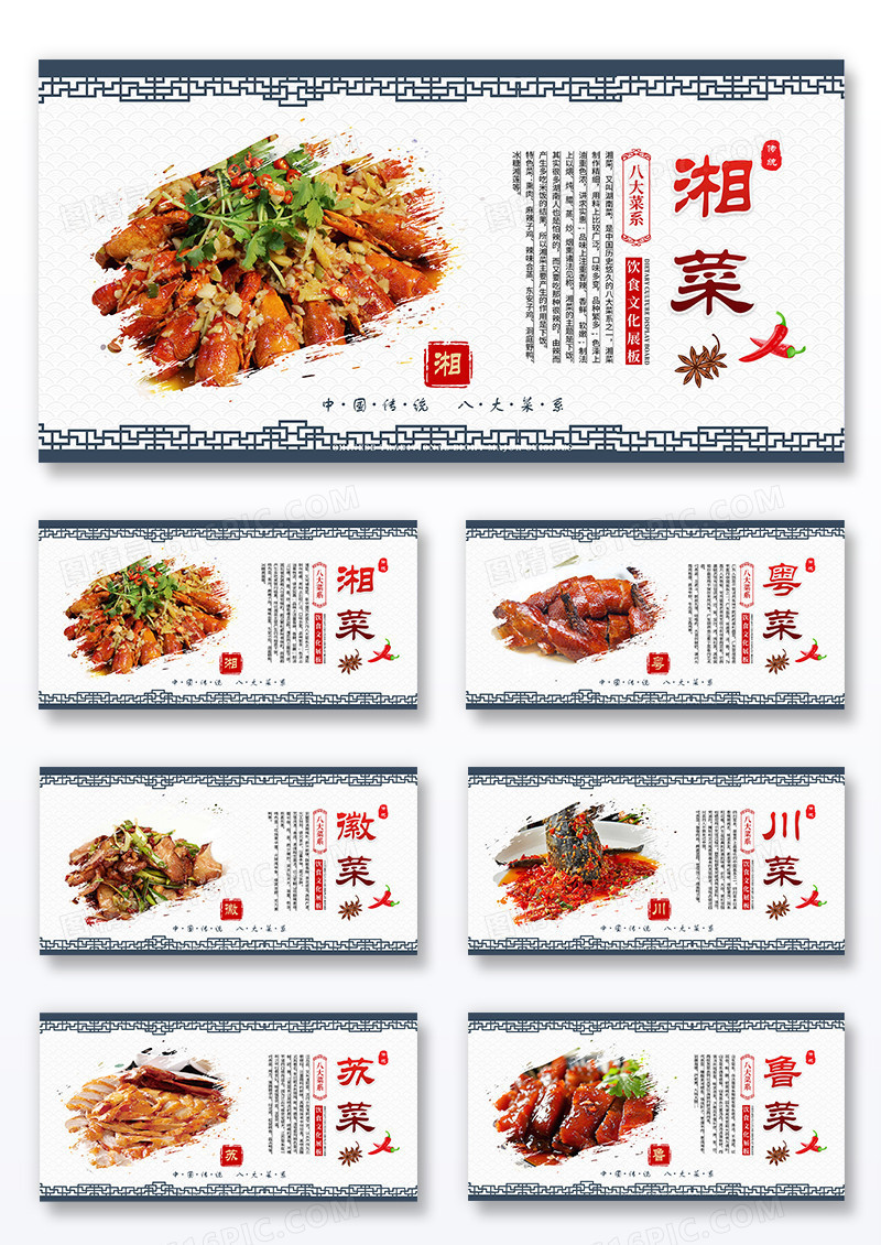 中国风中华传统美食八大菜系宣传套图设计组合