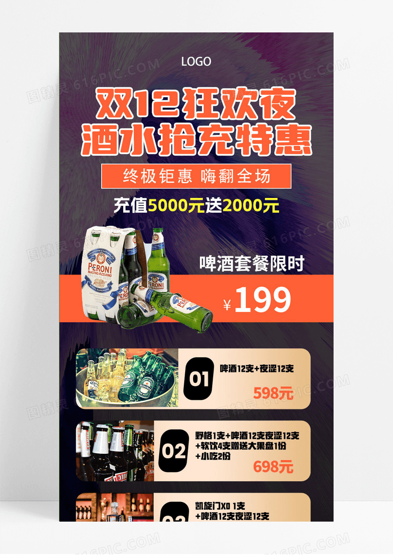 双十二狂欢夜酒水促销优惠啤酒活动销售手机ui海报