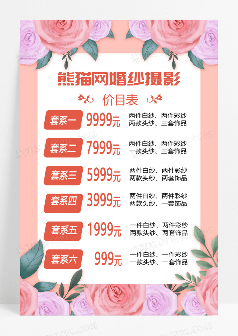 红色简约花纹婚纱价目表海报背景婚纱价格表