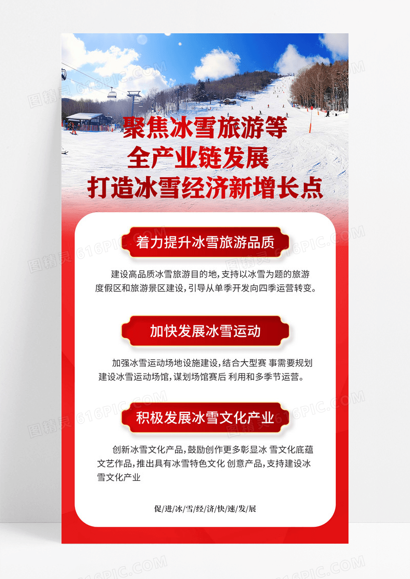红色简约推动冰雪全产业链发展政策手机宣传海报