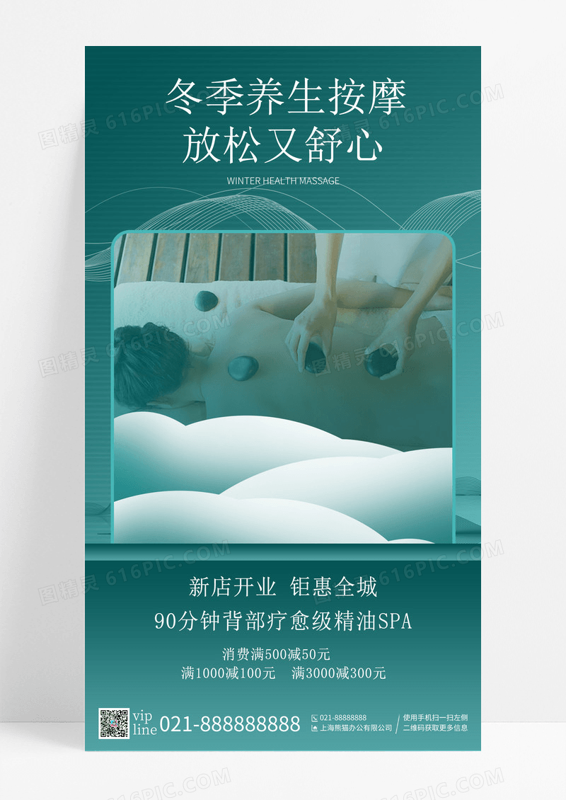 深绿色中国风简约冬季按摩SPA手机宣传海报