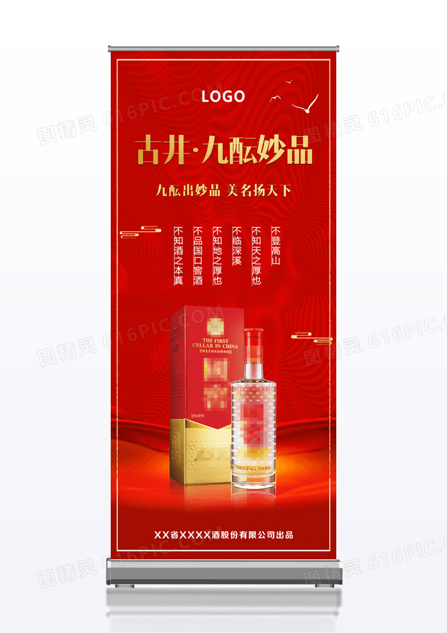 红色古典九酿妙品国口窖酒宣传展架茅台酒展架