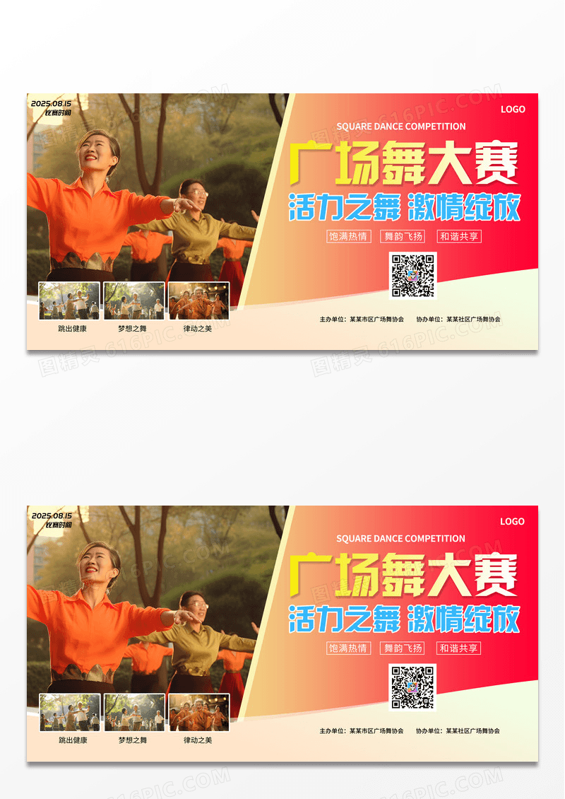 实拍简约风广场舞比赛宣传展板设计