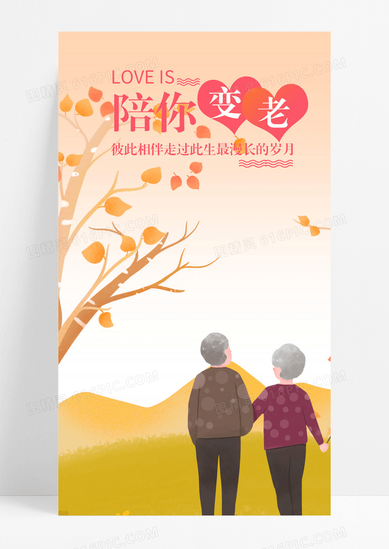 爱情日签陪伴手机海报配图图片